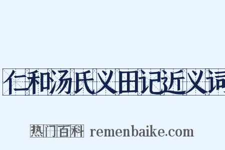 仁和汤氏义田记近义词是什么意思的图片